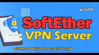 نصب و راه اندازی SoftEther VPN Server