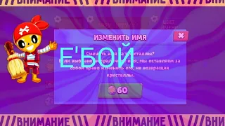 Поменял ник за 60-гемов