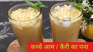 आम पन्ना रेसिपी: स्वादिष्ट और सेहतमंद । # Raw Mango panna! super healthy💪 drink for summer!aam