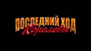 Последний ход королевы/Русский Тизер HD/2016