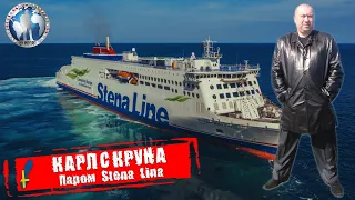 Карлскруна 🇸🇪 Швеция. Stena Lina. Вот это веселье 💯Алекс Авантюрист