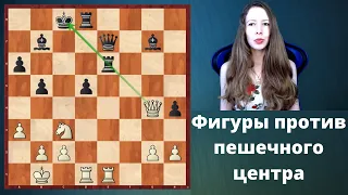 Фигуры против пешечного центра. Шахматы