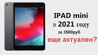 iPad mini в 2022 году. Стоит ли покупать?