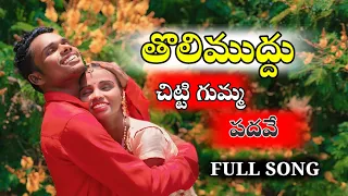 Tolimuddu Chittigumma Padave  Full Song  / Mani Muddu, Sravani  prasanth, Divyabharati