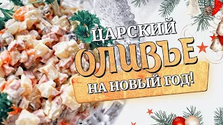 Вкуснейший Царский Оливье для праздничного стола | Гости останутся довольны! Новогоднее меню 2023