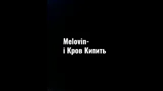 Melovin- і кров Кипить ТЕКСТ