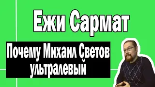 Почему Светов левый | Ежи Сармат