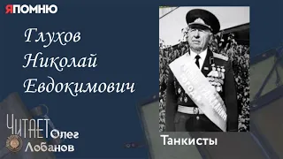 Глухов Николай Евдокимович. Проект "Я помню" Артема Драбкина. Танкисты.