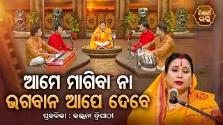 SATYAPATHE GHENIJAO MATE | EP - 946 | ଆମେ ମାଗିବା ନା ଭଗବାନ ଆପେ ଦେବେ | Kalpana Tripathy | SIDHARTH