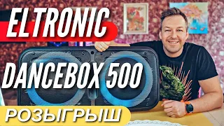 МОЩНАЯ колонка на ЛЕТО! ELTRONIC DANCEBOX 500 + РОЗЫГРЫШ