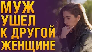 Муж бросил семью ради другой женщины 💔 Советы психолога «‎Как вернуть мужа домой от любовницы?»