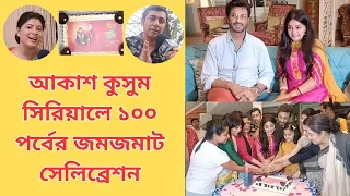 আকাশ কুসুম সিরিয়ালে জমজমাট সেলিব্রেশন| Akash Kusum|Sun Bangla Serial| 100 Days Celebration