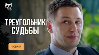 Такого ви ще не бачили! Хотів викрити місцеву МАФІЮ, а поплатився ВСІМ! «Трикутник долі». 1 серія