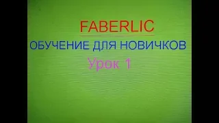 Faberlic.Обучение для новичков урок 1