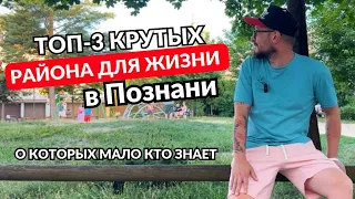 Познань. 3 крутых района для жизни, о которых мало кто знает