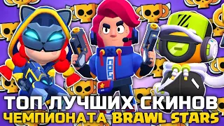 ТОП 5 ЛУЧШИХ СКИНОВ ЧЕМПИОНАТА BRAWL STARS!