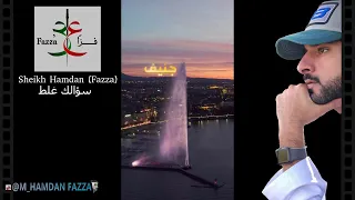 Sheikh Hamdan / فزاع FAZZA / قصيدة : سؤالك غلط