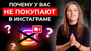 8 ошибок продаж в Instagram || Почему у вас не покупают в инстаграме?!