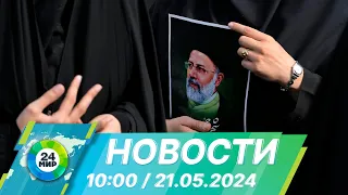 Новости 10:00 от 21.05.2024