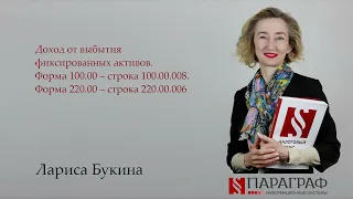 Доход от выбытия ФА. Форма 100.00 – строка 100.00.008. Форма 220.00 – строка 220.00.006