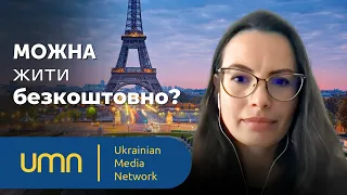 Українці у Франції: виплати, пільги, труднощі