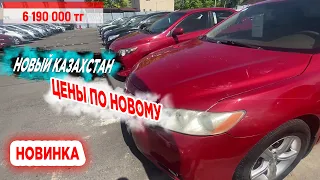 🛎🔥 ЦЕНЫ НА САМЫЕ ПОКУПАЕМЫЕ АВТО Казахстан Авто с пробегом