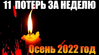 11 ПОТЕРЬ ОДНОЙ НЕДЕЛИ ОСЕНИ 2022 ГОДА... Много потерь за короткий срок...