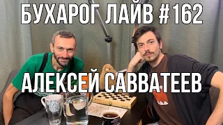 Бухарог Лайв #162: Алексей Савватеев | Маткульт-привет!