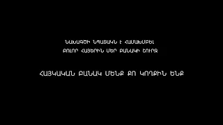 Ara  Gevorgyan - HAYKAKAN  BANAK  ՀԱՅԿԱԿԱՆ ԲԱՆԱԿ ՄԵՆՔ ՔՈ ԿՈՂՔԻՆ ԵՆՔ