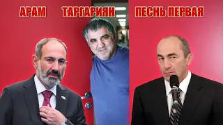 Арам Габрелянов из рода Таргариян.  Песнь первая#песнипрестолов