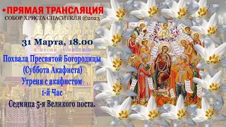 Похвала Пресвятой Богородицы (Суббота Акафиста). Утреня с акафистом, 1-й Час.