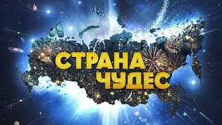 Страна чудес (2016). Трейлер на русском.