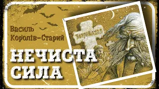 🇺🇦 НЕЧИСТА СИЛА (Василь Королів-Старий) - АУДІОКАЗКА українською мовою