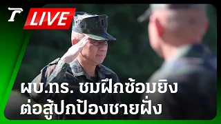 LIVE🔥 ผบ.ทร. รับชมทหารเรือฝึกซ้อมยิงต่อสู้อากาศยาน ปกป้องอธิปไตยแผ่นดินไทย | 30 พ.ค.67