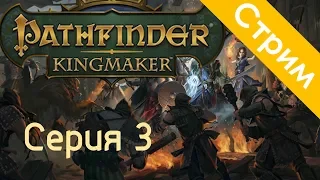 Pathfinder: Kingmaker | Серия 3 |это D&D. Это боль.