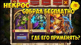 СОБРАЛ ЛЮТИКУ НЕКРОСА БЕСПЛАТНО, ГДЕ ЕГО ПРИМЕНЯТЬ? Битва Замков, Castle Clash