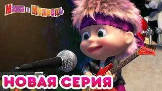 Маша  и Медведь - 💥 НОВАЯ СЕРИЯ! 🌧️ Грибной дождь ☀️ Коллекция мультиков