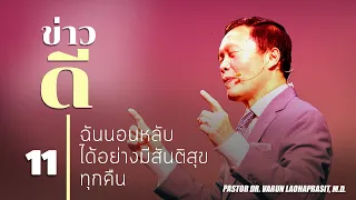 11/50 ฉันนอนหลับได้อย่างมีสันติสุขทุกคืน - ข่าวดี