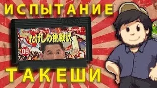 Испытание Такеши - JonTron