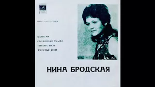 Нина Бродская - Капитан