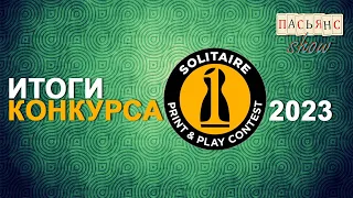 Итоги конкурса PnP соло-игр 2023 + партия игры Azathoth