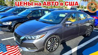 Cars and Prices, цены на автомобили в США CARMAX Часть 4