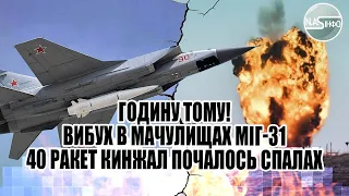 Годину тому! Вибух в Мачулищах - МІГ-31. 40 ракет Кинжал. Почалось - спалах. Масованна атака