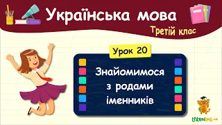 Знайомимося з родами іменників. Урок 20. Українська мова. 3 клас