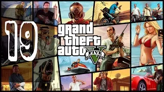 GTA5 Часть 19. Прохождение без комментариев. [60Fps]