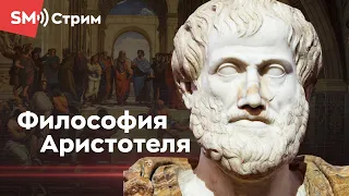 Можно ли понять Аристотеля? (Station Marx)