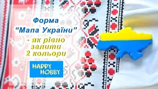 Форма, яку хоче мати кожен миловар - Як залити мапу України двома кольорами
