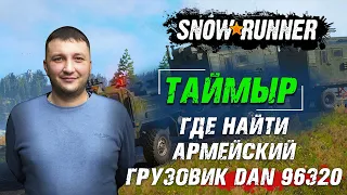 SnowRunner: Таймыр (РФ). Где найти армейский грузовик DAN 96320? Поручение - Заблудившийся в лесу!