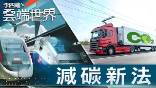 棄航班 推廣夜舖火車 直擊歐洲減碳最前線！－李四端的雲端世界