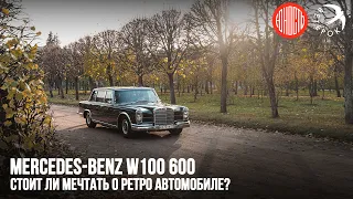 Mercedes Benz 600 W100 - стоит ли мечтать о ретро автомобиле?